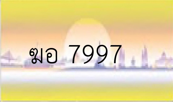 ฆอ 7997